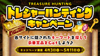 トレジャーハンティングキャンペーン