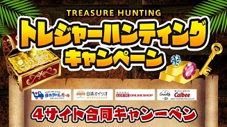 4社合同トレジャーハンティングキャンペーン