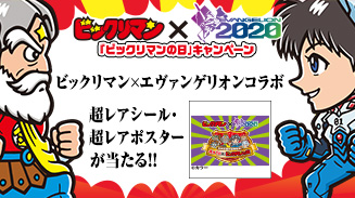 4月1日はビックリマンの日キャンペーン(2020)