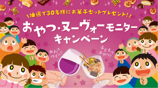 おやつヌーヴォーモニターキャンペーン