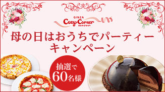 銀座コージーコーナー母の日はおうちでパーティーキャンペーン