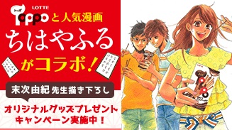 トッポ×ちはやふる オリジナルグッズキャンペーン