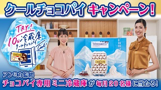 クールチョコパイキャンペーン
