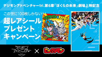 デジモン×ビックリマンコラボキャンペーン