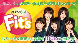 欅坂46 チェキプレゼントキャンペーン