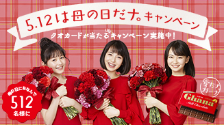 5.12は母の日だナ。キャンペーン