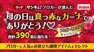 母の日は真っ赤なガーナでありがとう!ブロガーセレクションキャンペーン