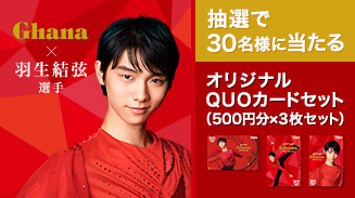 羽生選手QUOカードプレゼントキャンペーン