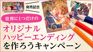 世界に一つだけのオリジナルハッピーエンディングを作ろう!!キャンペーン