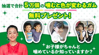 噛むチェック体験キャンペーン