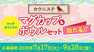 ロッテオリジナルデザイン カウニステグッズ プレゼントキャンペーン