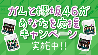 ガムと欅坂46があなたを応援キャンペーン