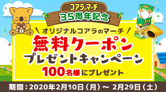 コアラのマーチ35周年記念キャンペーン