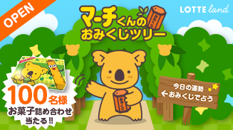 マーチくんのおみくじツリーオープン