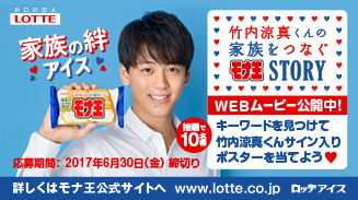 モナ王WEBムービーキャンペーン