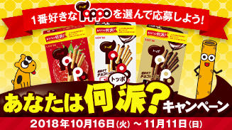 トッポあなたは何派?キャンペーン