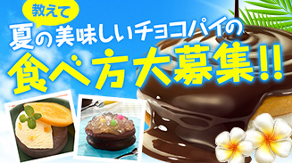教えて!夏の美味しいチョコパイ食べ方募集♪