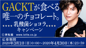 GACKTが食べる唯一のチョコレート。乳酸菌ショコラキャンペーン