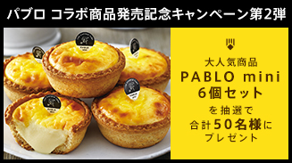 PABLOコラボ商品発売記念キャンペーン第2弾