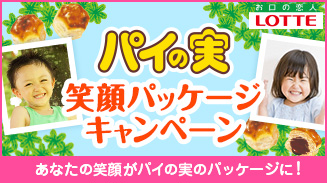 パイの実 笑顔パッケージキャンペーン