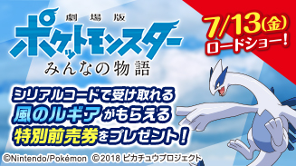 ポケモン特別前売券プレゼントキャンペーン
