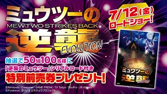 ポケモン映画特別前売券プレゼントキャンペーン