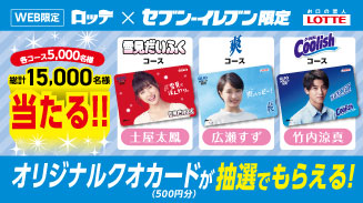 ロッテ×セブン-イレブン限定オリジナルクオカードプレゼントキャンペーン