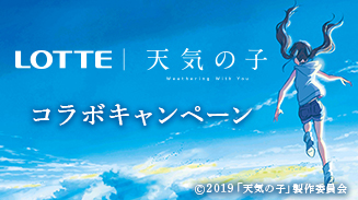 天気の子コラボキャンペーン