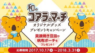 和のコアラのマーチ オリジナルグッズプレゼントキャンペーン