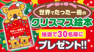 世界でたった一冊のクリスマスの絵本セール(2017)