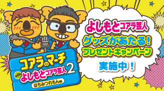 コアラのマーチwithよしもと芸人2 プレゼントキャンペーン(第一期)