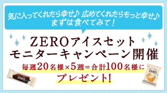 ZEROアイスモニターキャンペーン