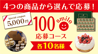 ロッテアプリ100smile選んで応募コース