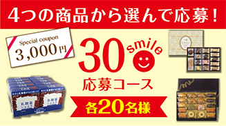 ロッテアプリ30smile選んで応募コース
