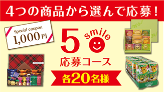 ロッテアプリ5smile選んで応募コース
