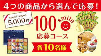 ロッテアプリ100smile選んで応募コース(6月)