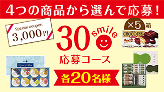 ロッテアプリ30smile選んで応募コース(6月)