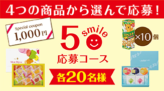 ロッテアプリ5smile選んで応募コース(6月)