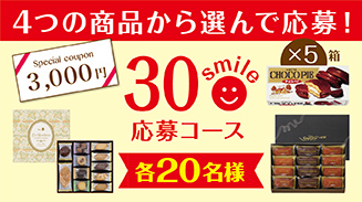 ロッテアプリ30smile選んで応募コース(7月)
