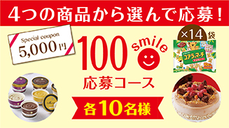 ロッテアプリ100smile選んで応募コース(8月)