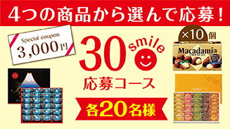 ロッテアプリ30smile選んで応募コース(8月)