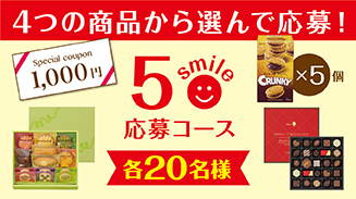 ロッテアプリ5smile選んで応募コース(8月)