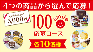 ロッテアプリ100smile選んで応募コース(9月)
