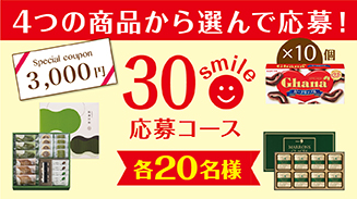 ロッテアプリ30smile選んで応募コース(9月)