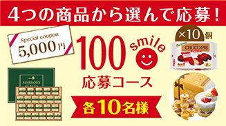 ロッテアプリ100smile選んで応募コース(10月)