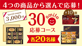 ロッテアプリ30smile選んで応募コース(10月)
