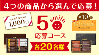 ロッテアプリ5smile選んで応募コース(10月)