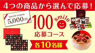 ロッテアプリ100smile選んで応募コース(18年4月)