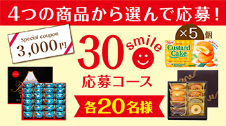 ロッテアプリ30smile選んで応募コース(18年4月)