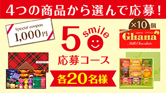 ロッテアプリ5smile選んで応募コース(18年4月)